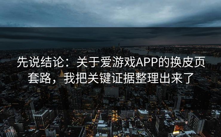 先说结论：关于爱游戏APP的换皮页套路，我把关键证据整理出来了